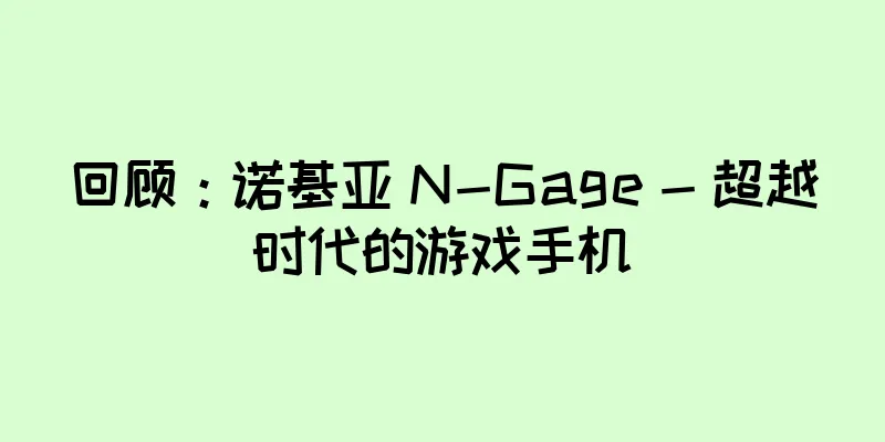 回顾：诺基亚 N-Gage - 超越时代的游戏手机