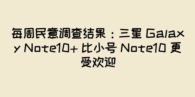 每周民意调查结果：三星 Galaxy Note10+ 比小号 Note10 更受欢迎
