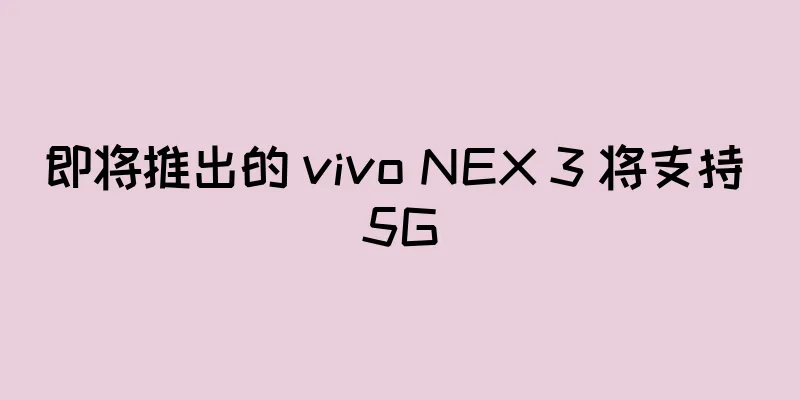即将推出的 vivo NEX 3 将支持 5G