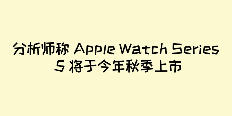 分析师称 Apple Watch Series 5 将于今年秋季上市