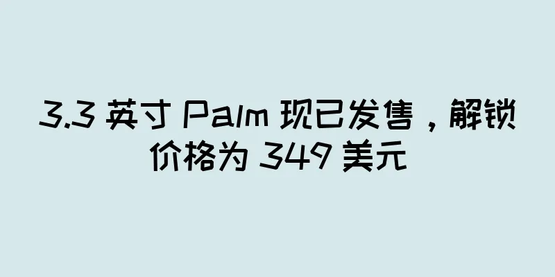 3.3 英寸 Palm 现已发售，解锁价格为 349 美元