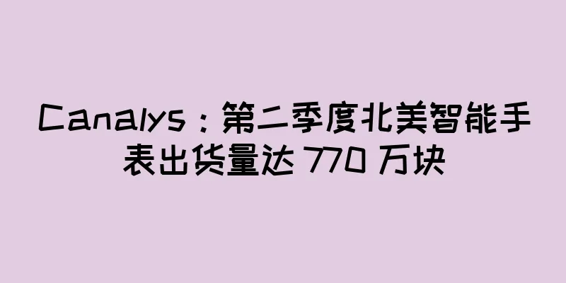 Canalys：第二季度北美智能手表出货量达 770 万块