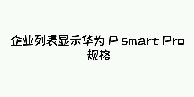 企业列表显示华为 P smart Pro 规格