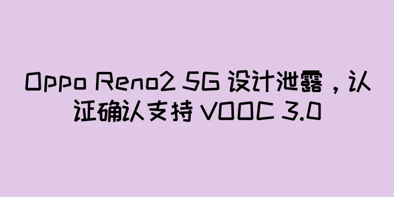 Oppo Reno2 5G 设计泄露，认证确认支持 VOOC 3.0