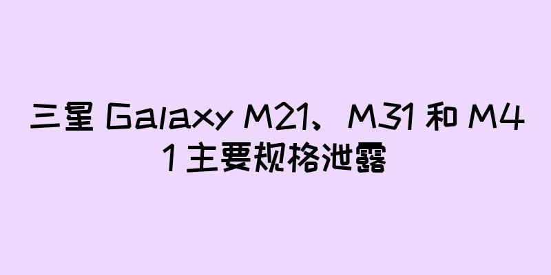 三星 Galaxy M21、M31 和 M41 主要规格泄露