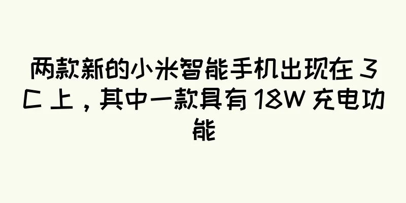 两款新的小米智能手机出现在 3C 上，其中一款具有 18W 充电功能