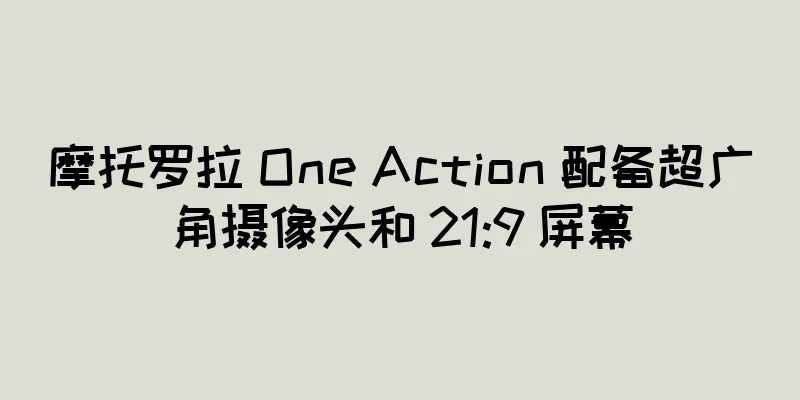 摩托罗拉 One Action 配备超广角摄像头和 21:9 屏幕