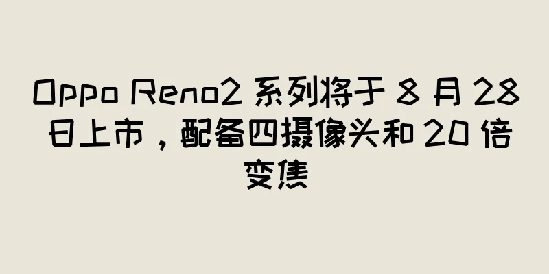 Oppo Reno2 系列将于 8 月 28 日上市，配备四摄像头和 20 倍变焦