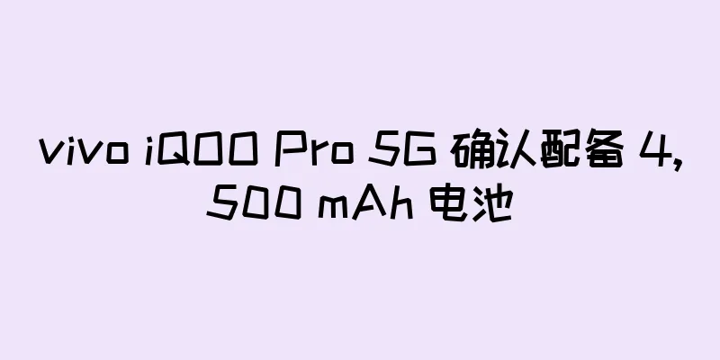 vivo iQOO Pro 5G 确认配备 4,500 mAh 电池