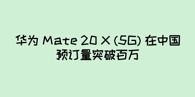 华为 Mate 20 X (5G) 在中国预订量突破百万