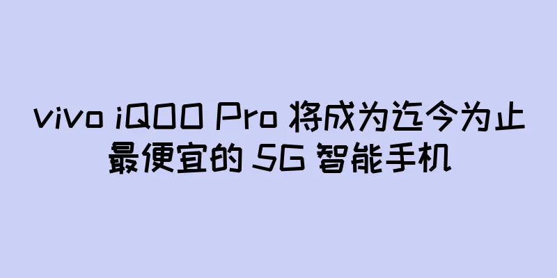 vivo iQOO Pro 将成为迄今为止最便宜的 5G 智能手机