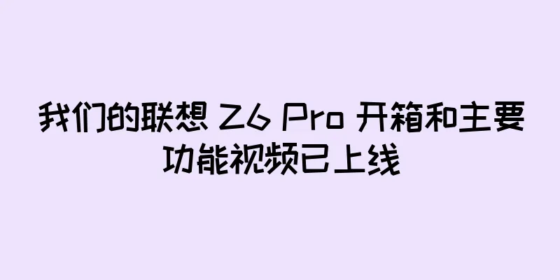 我们的联想 Z6 Pro 开箱和主要功能视频已上线