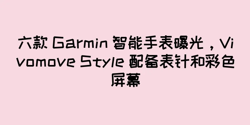 六款 Garmin 智能手表曝光，Vivomove Style 配备表针和彩色屏幕