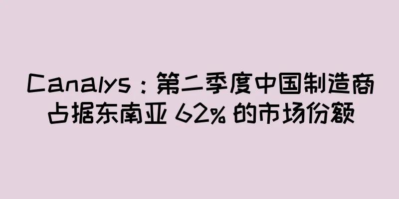 Canalys：第二季度中国制造商占据东南亚 62% 的市场份额