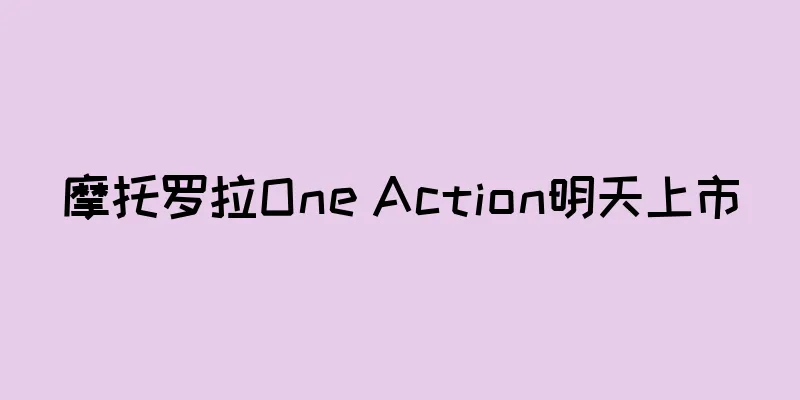摩托罗拉One Action明天上市