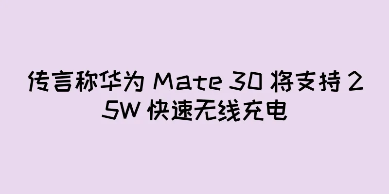 传言称华为 Mate 30 将支持 25W 快速无线充电