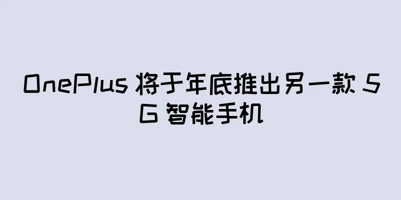OnePlus 将于年底推出另一款 5G 智能手机