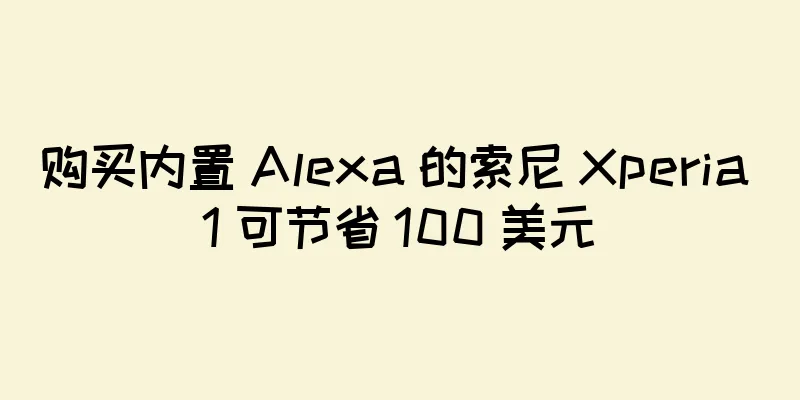 购买内置 Alexa 的索尼 Xperia 1 可节省 100 美元