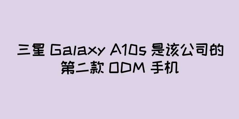 三星 Galaxy A10s 是该公司的第二款 ODM 手机