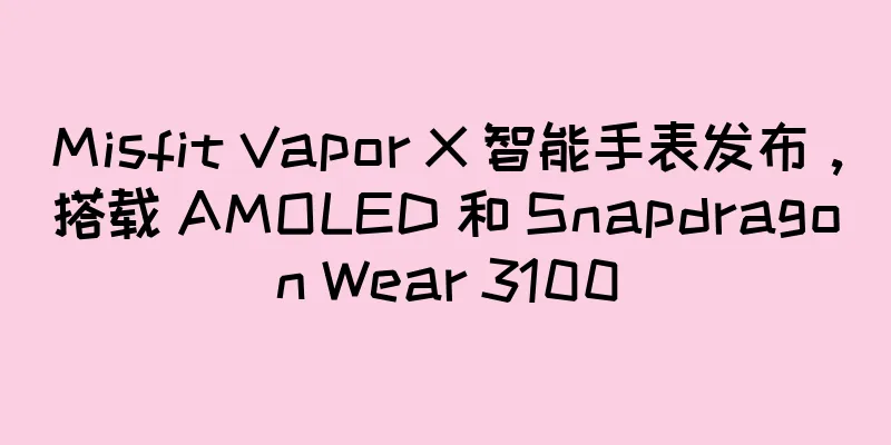 Misfit Vapor X 智能手表发布，搭载 AMOLED 和 Snapdragon Wear 3100