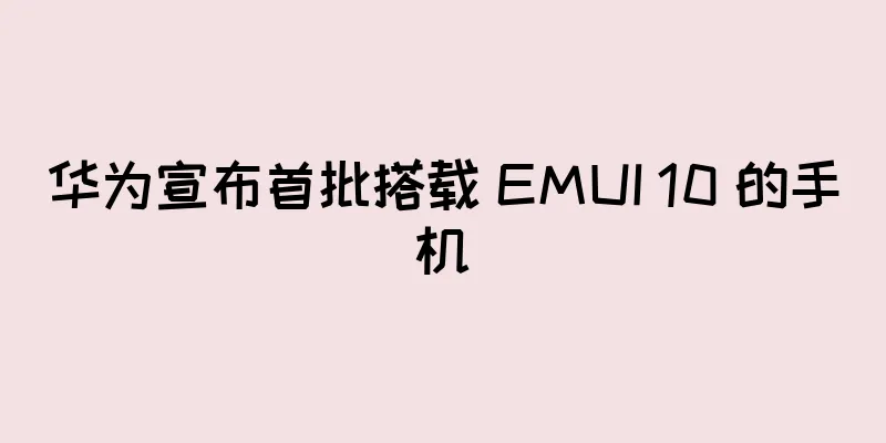 华为宣布首批搭载 EMUI 10 的手机