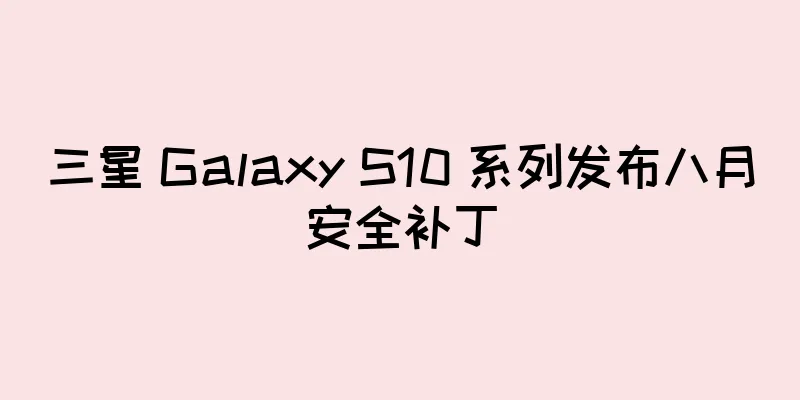 三星 Galaxy S10 系列发布八月安全补丁