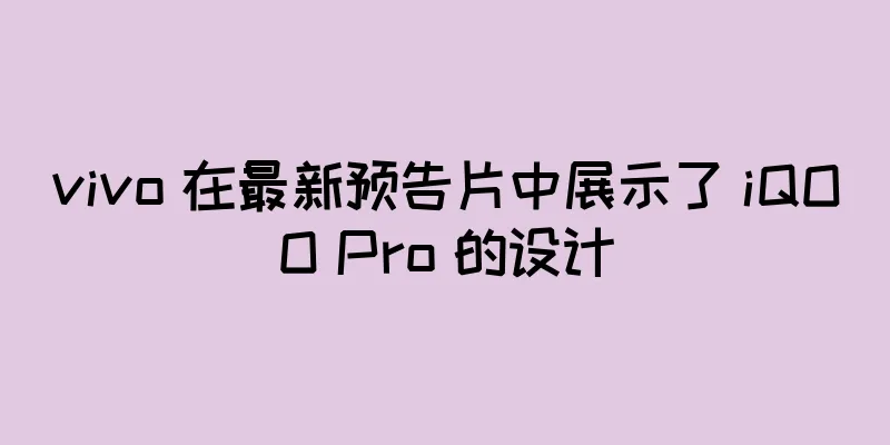 vivo 在最新预告片中展示了 iQOO Pro 的设计