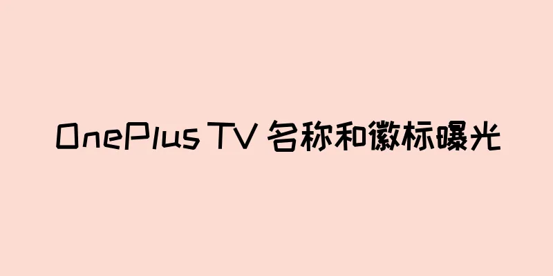 OnePlus TV 名称和徽标曝光