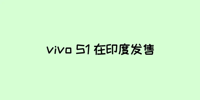 vivo S1 在印度发售