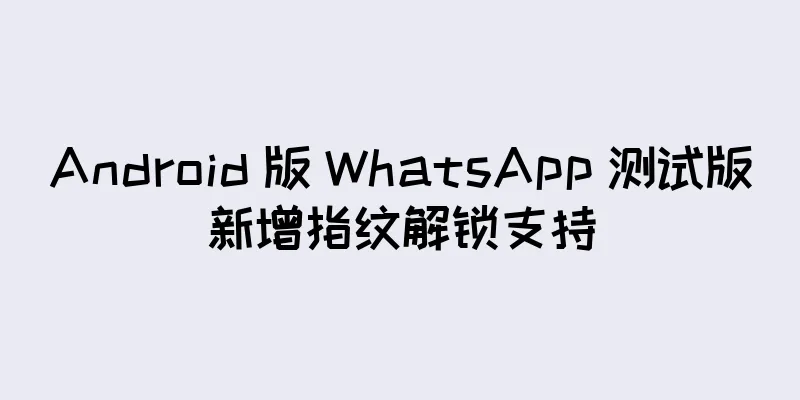 Android 版 WhatsApp 测试版新增指纹解锁支持