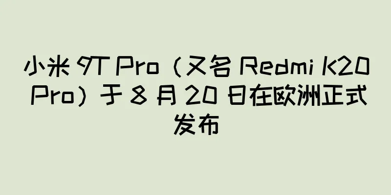 小米 9T Pro（又名 Redmi K20 Pro）于 8 月 20 日在欧洲正式发布