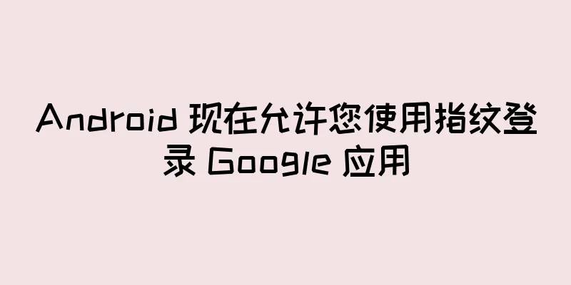 Android 现在允许您使用指纹登录 Google 应用