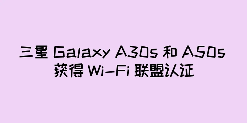 三星 Galaxy A30s 和 A50s 获得 Wi-Fi 联盟认证