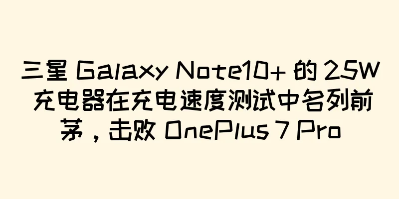 三星 Galaxy Note10+ 的 25W 充电器在充电速度测试中名列前茅，击败 OnePlus 7 Pro