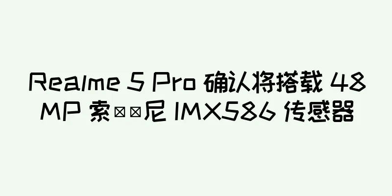 Realme 5 Pro 确认将搭载 48MP 索​​尼 IMX586 传感器