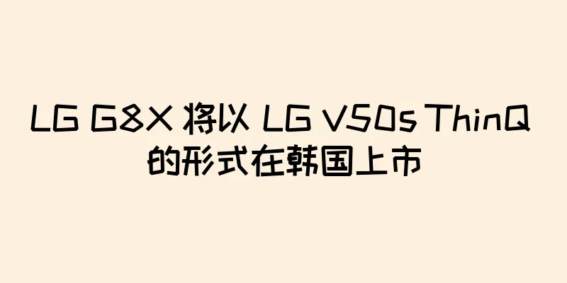 LG G8X 将以 LG V50s ThinQ 的形式在韩国上市