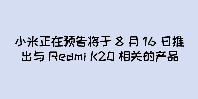 小米正在预告将于 8 月 16 日推出与 Redmi K20 相关的产品