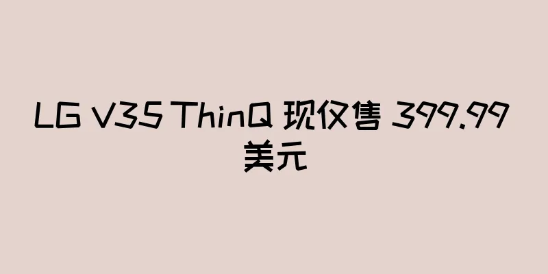 LG V35 ThinQ 现仅售 399.99 美元