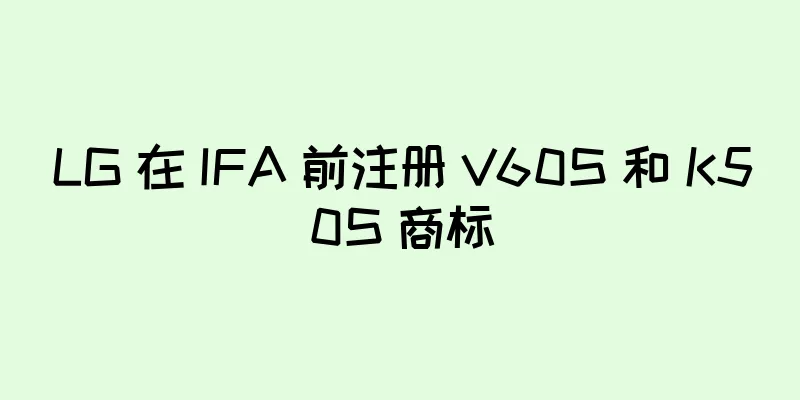 LG 在 IFA 前注册 V60S 和 K50S 商标
