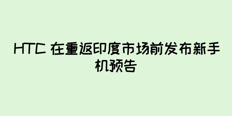 HTC 在重返印度市场前发布新手机预告