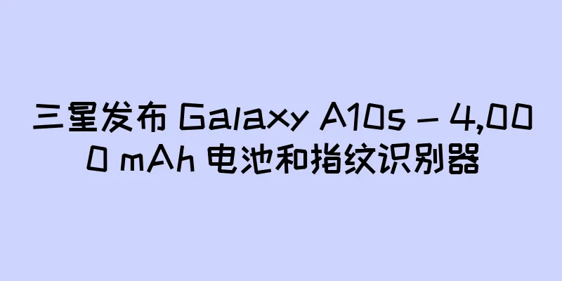 三星发布 Galaxy A10s - 4,000 mAh 电池和指纹识别器