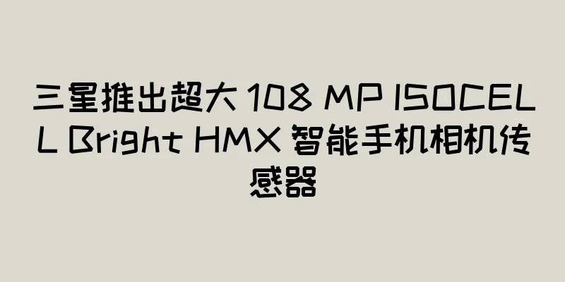 三星推出超大 108 MP ISOCELL Bright HMX 智能手机相机传感器