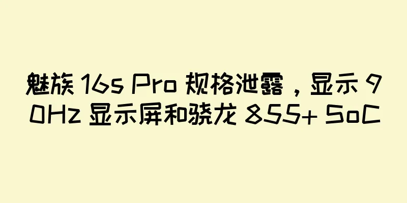 魅族 16s Pro 规格泄露，显示 90Hz 显示屏和骁龙 855+ SoC