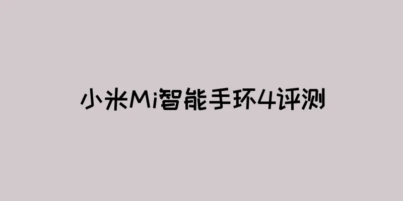小米Mi智能手环4评测