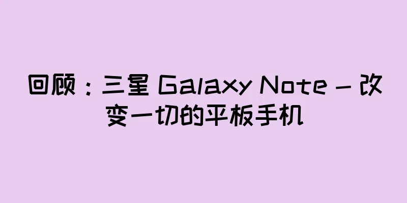 回顾：三星 Galaxy Note - 改变一切的平板手机