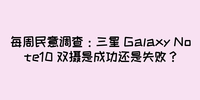 每周民意调查：三星 Galaxy Note10 双摄是成功还是失败？