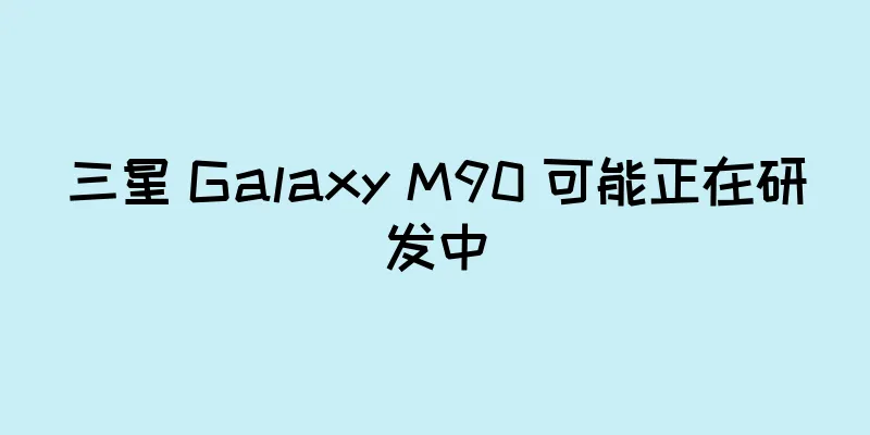 三星 Galaxy M90 可能正在研发中