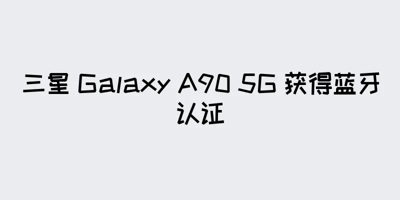 三星 Galaxy A90 5G 获得蓝牙认证