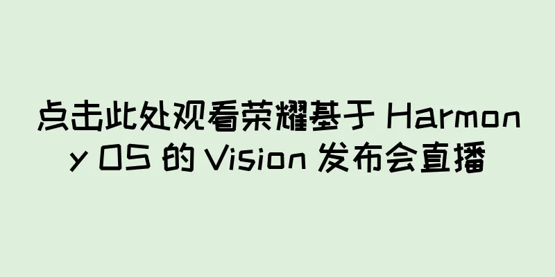 点击此处观看荣耀基于 Harmony OS 的 Vision 发布会直播