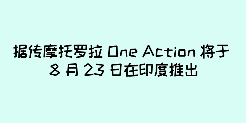 据传摩托罗拉 One Action 将于 8 月 23 日在印度推出